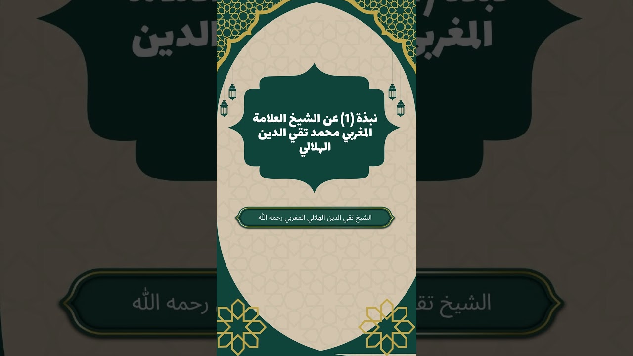 نبذة (1) عن الشيخ العلامة المغربي محمد تقي الدين الهلالي