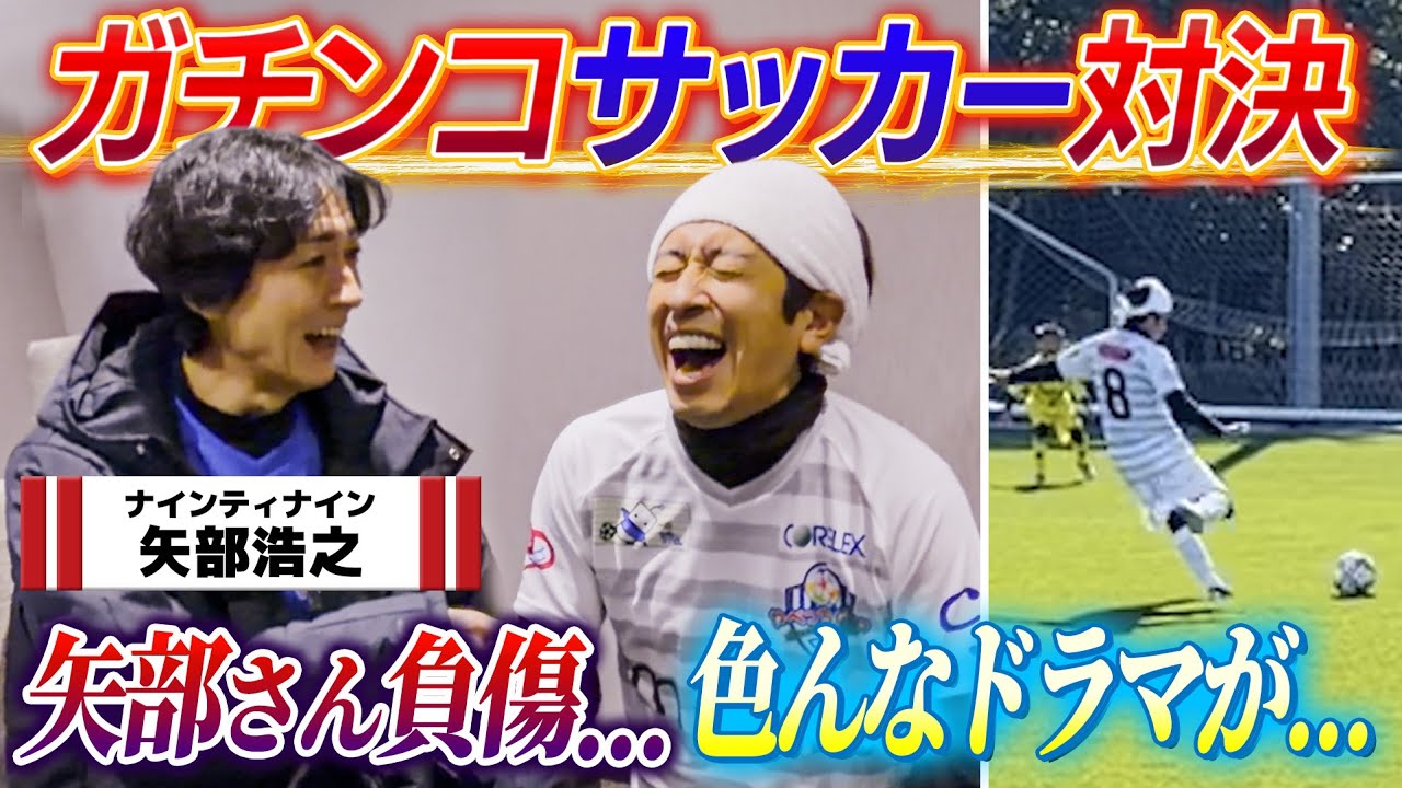 【ガチサッカー】今年もゴールを決める！矢部さん負傷…色んなドラマが…