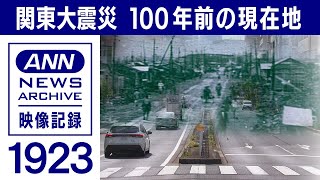 【検証】100年前の現在地　冠水被害の焼野原はどこなのか【関東大震災100年】(2023年9月1日)