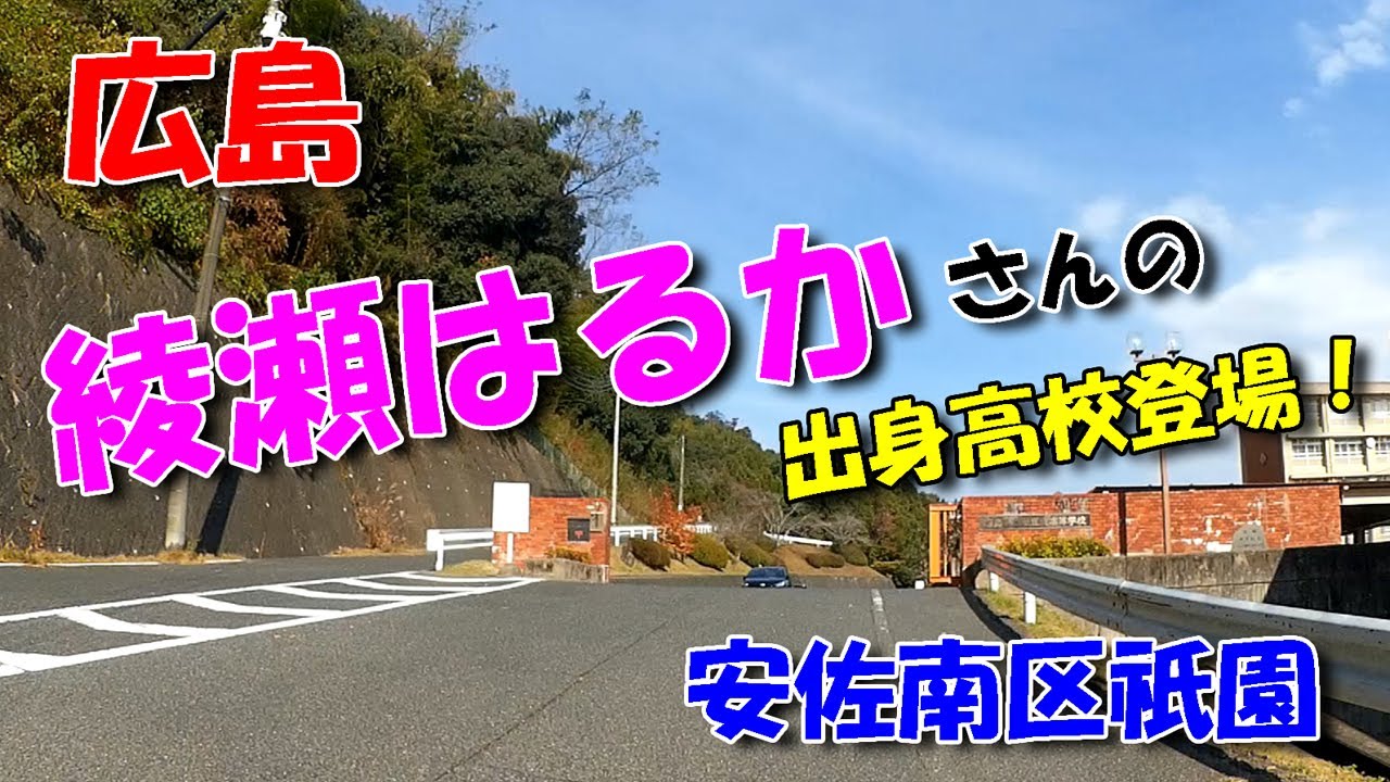 【広島ドライブ】安佐南区祇園 ／ 綾瀬はるかさん・山根良顕さん・木村文子さん・柳田悠岐選手の出身校も登場！
