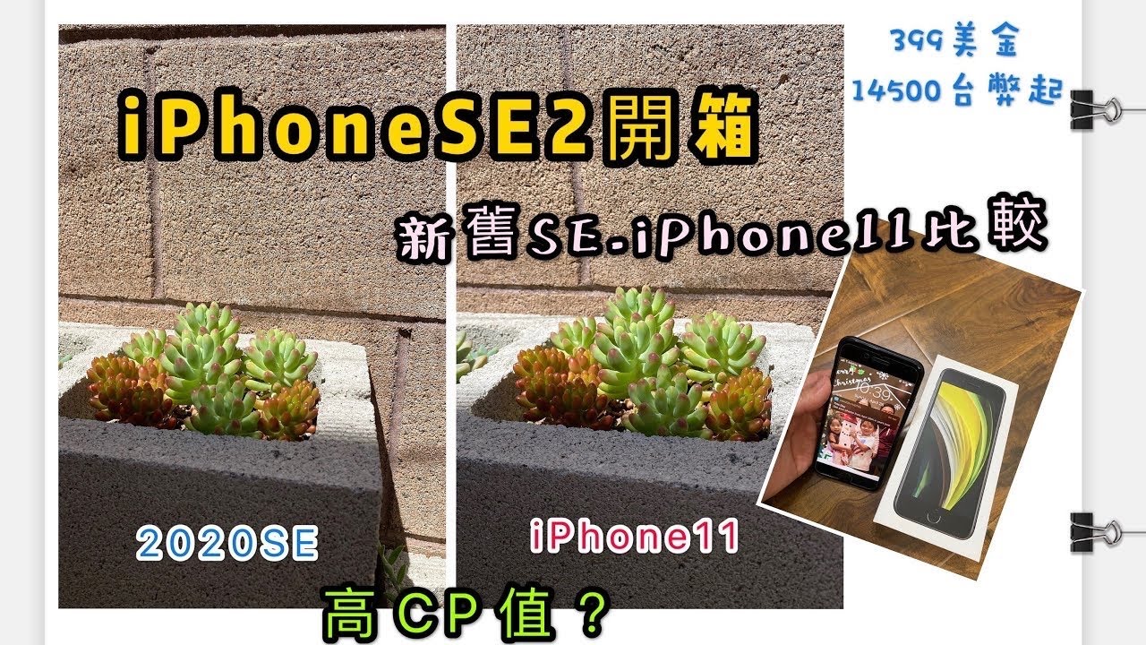 新iPhone SE2開箱/新iPhone11、iPhone SE 第一代、第二代比較