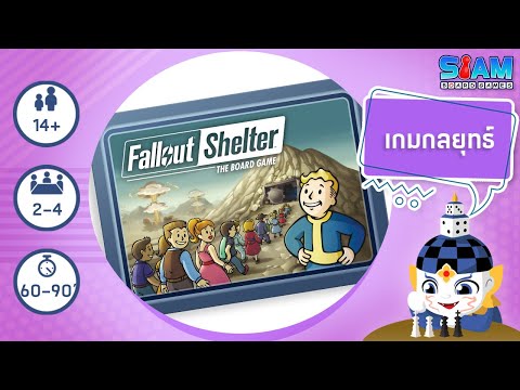 Fallout Shelter: The Board Game TH - วิธีการเล่นเบื้องต้น | บอร์ดเกม