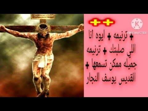 ترنيمة ايوه انا اللي صلبتك ترنيمه جميله ممكن تسمعها