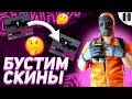 БУСТИМ СКИНЫ + ГОЛДА ЗА ПОДПИСКУ | СТРИМ СТАНДОФФ 2