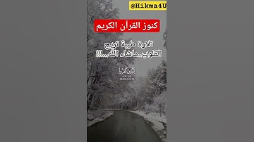 كنوز القرآن الكريم/تلاوة طيبة تريح القلوب..ماشاء الله...!!! #القرآن_الكريم #أية #دعاء_مستجاب #اطمئن