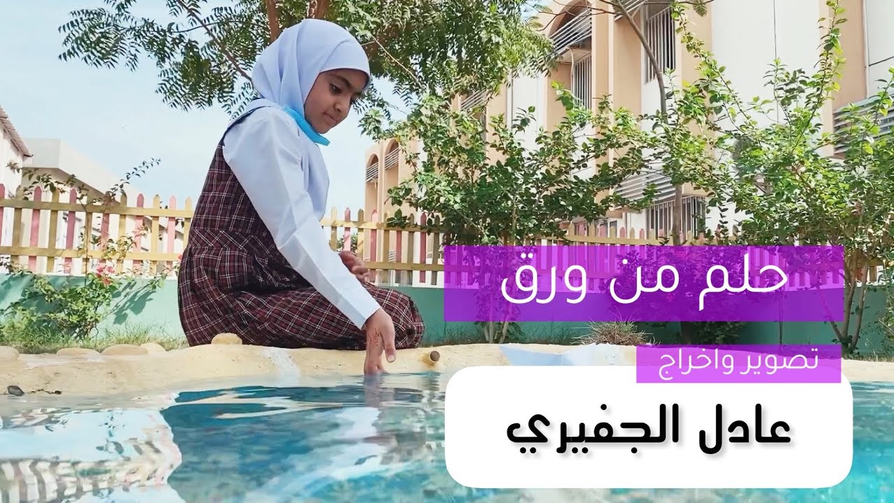 الفيلم القصير ||حلم من ورق|| بالتعاون مع مدرسة غرناطة الابتدائية- فكرة وإخراج #عادل_الجفيري #البحرين