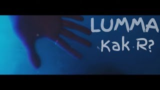 Смотреть клип Lumma - Как Я?