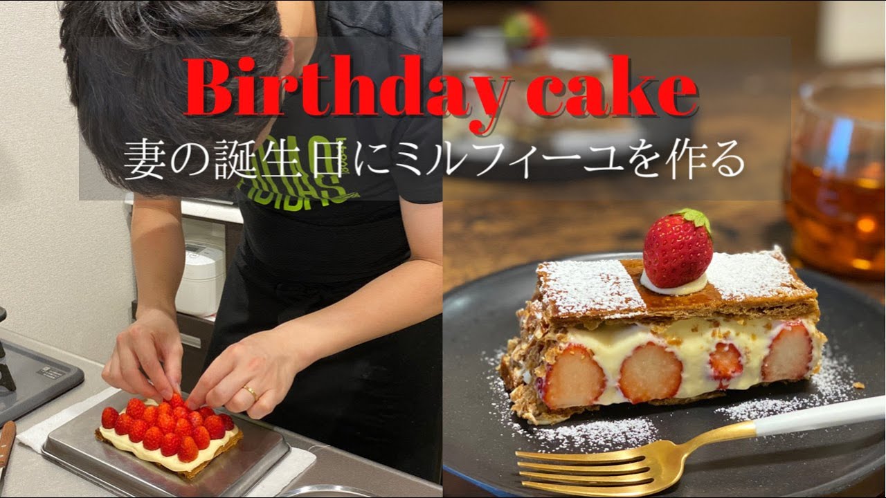 夫が作る 誕生日ケーキ 夫が妻の誕生日を祝う 手作りケーキ ミルフィーユ 2人暮らし Youtube