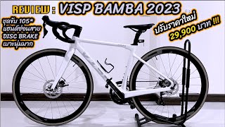 REVIEW VISP BAMBA 2023 จักรยานเสือหมอบราคาดีที่มือใหม่หรือมือเก๋าใช้ได้หมด  #จักรยานเสือหมอบ