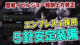 Mhw アップデートで歴戦イビルジョー報酬が上方修正 5針安定ランス装備紹介 モンハンワールド Youtube