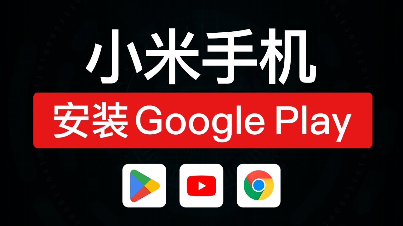 小米手机安装google play方法，轻松安装google服务框架三件套，红米手机如何安装google play store|小米手机安装谷歌商店