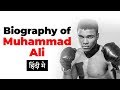 Biography of Muhammad Ali, American professional boxing legend, activist and philanthropist