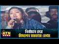       momtaz begum  election 2024  bd politics  atn news