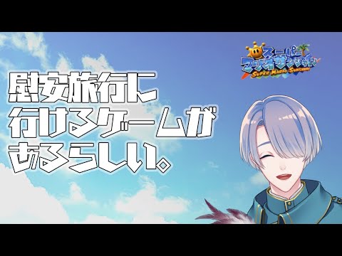 【スーパーマリオサンシャイン】ゲームの中で旅行に行けちゃうらしい！やったね！！！【弦月藤士郎/にじさんじ】