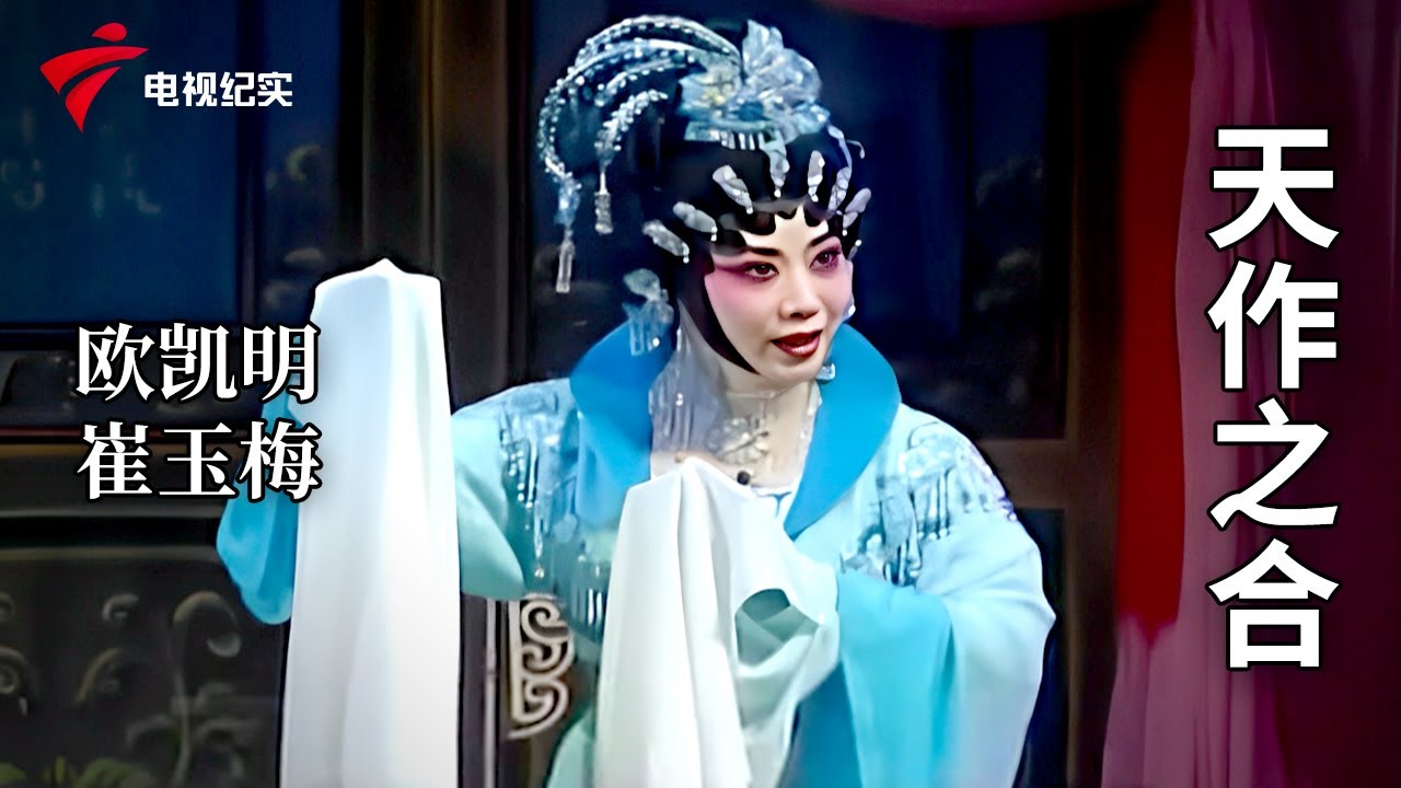 《天作之合》完整版，欧凯明、崔玉梅主演【剧场连线】粤剧|Cantonese Opera