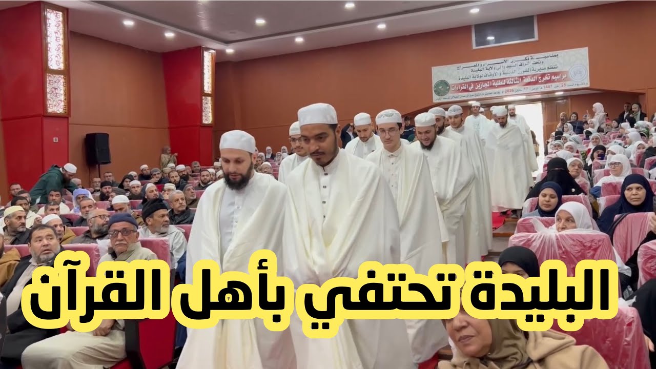 هكذا تم تكريم حفظة القرآن الكريم في #البليدة بمناسبة ليلة الإسراء والمعراج🤍🤲
