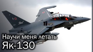 Як-130 - Летающая Парта Авиации России