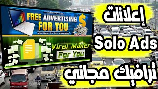 الربح من الإنترنت 2024 أرسل إعلانات soloads ترافيك مجاني