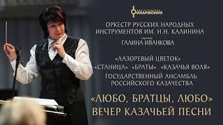 «Любо, братцы, любо»: вечер казачьей песни. Оркестр русских народных инструментов им. Н. Н. Калинина