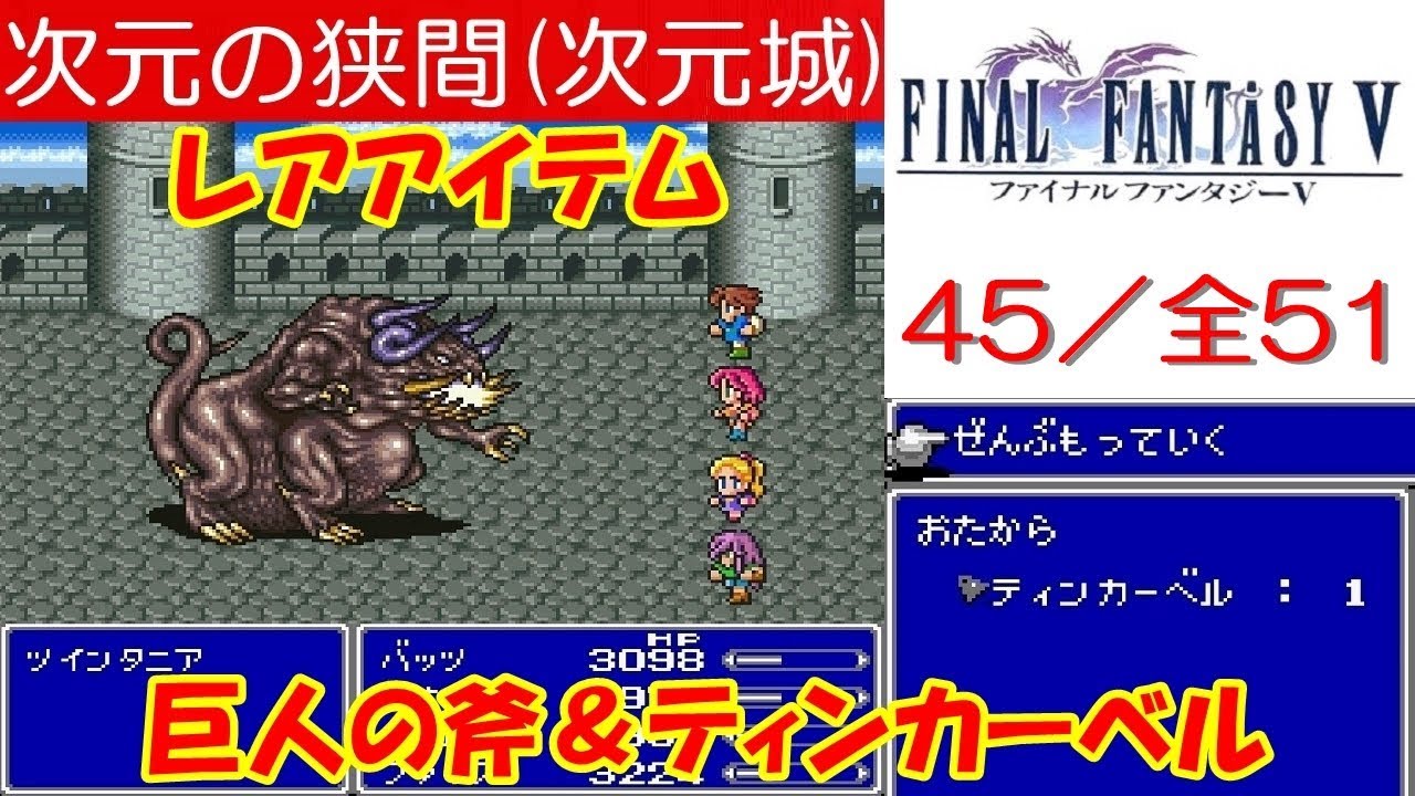 Hd Ff5攻略 45 次元の狭間 ボス ツインタニア レアアイテム 巨人の斧 ティンカーベルを入手 ファイナルファンタジー5 Kenchannel Youtube