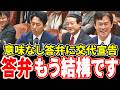 【進次郎退場！】「答弁できない進次郎は代われ」ポエムとヤジ連発の小泉進次郎に後藤祐一が退場宣告