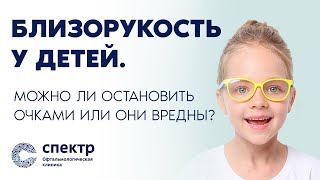 Можно ли очками остановить близорукость или очки вредны детям? Разбираемся с врачом-офтальмологом.