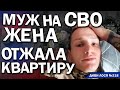 Окупанти НИЮТЬ, жена ВІДЖАЛА квартиру. Обзивають ДОЖДЕВЫМИ ЧЕРВЯМИ. Пішов на СВО став ІНВАЛІД