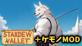 オスケモを釣って味わいたい♂日々な牧場生活 ［#5］【Stardew Valley スターデューバレー / ケモノMOD Furry MOD】