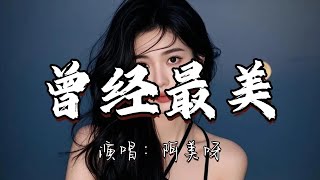 阿美呀 - 曾经最美『不能哭喊已破碎 曾经的最美 独自一个人熟悉的街 别问你在想谁。』『动态歌词MV』#经典老歌 #翻唱 #伤感音乐 #推荐歌曲