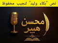 بكاء وليد قصة قصيرة لنجيب محفوظ 