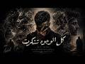 كل الوجوه تنكرت حتا القلوب تغيرت احمد مدحم Official Lyric Video Ahmed Madham mp3
