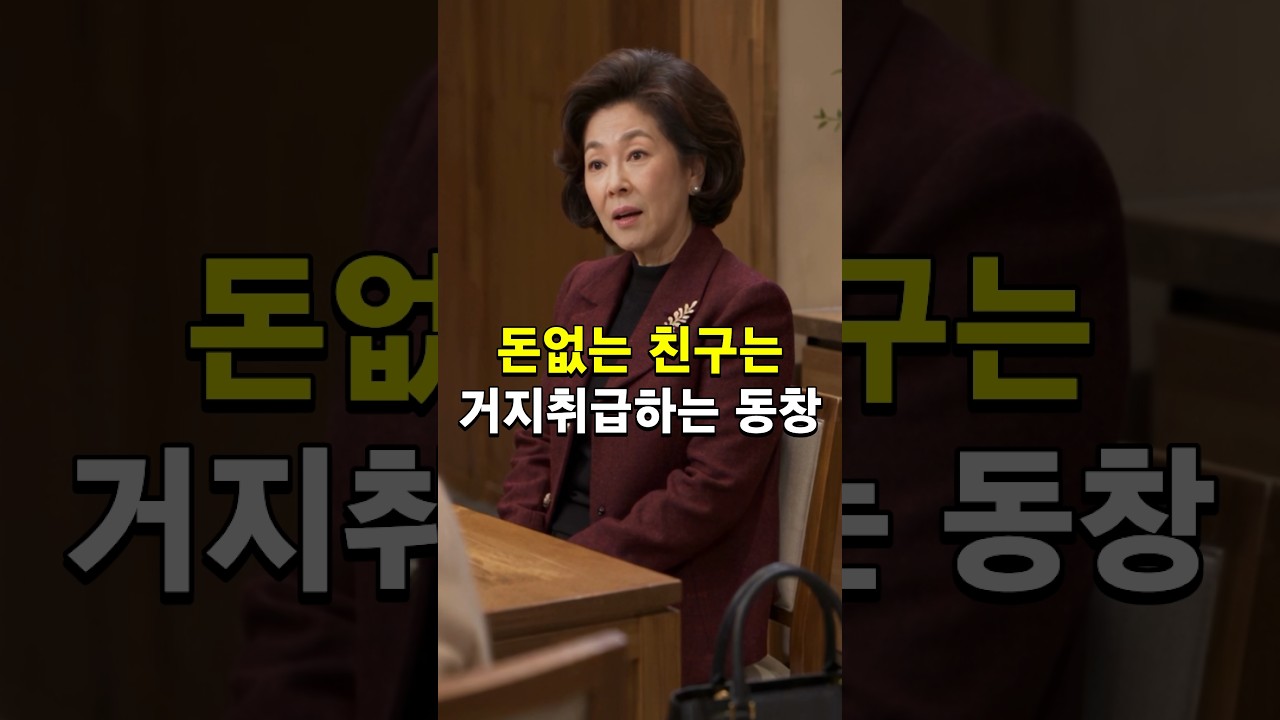 돈없는 친구 인간 취급 안하는 동창