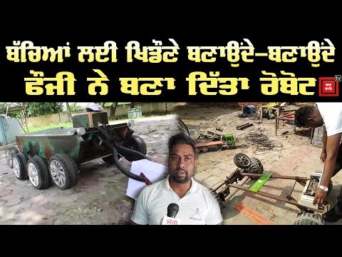 10ਵੀਂ ਪਾਸ ਫੌਜੀ ਦਾ ਕਮਾਲ, ਬਣਾ ਦਿੱਤਾ Bomb Disposal Robot