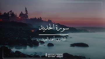 تلاوة من سورة الحديد عشائية جميلة - أحمد العبيد