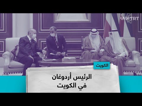 الرئيس أردوغان في الكويت