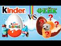 Киндер VS Фейк kinder | 5 причин почему киндеры лучше других шоколадных яиц