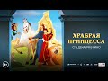 Храбрая Принцесса - Трейлер