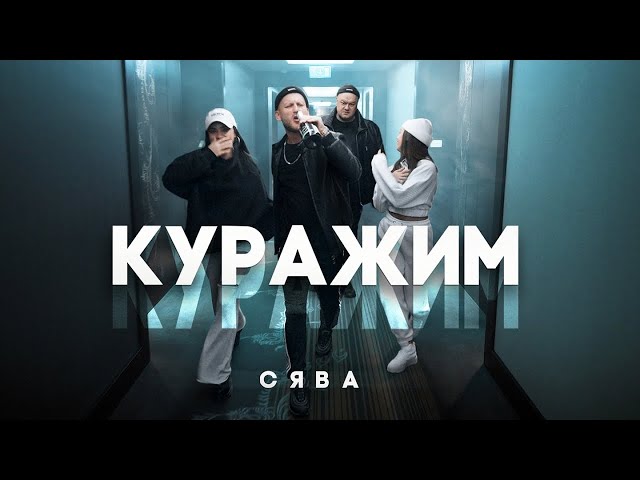 Сява - Куражим