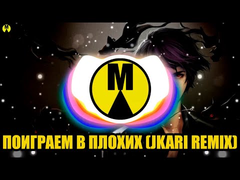 Маракеш feat. Яна Вайновская — Поиграем В Плохих (JKARI Remix)
