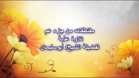 تلاوه من جزء عم بصوت فهمي غودل