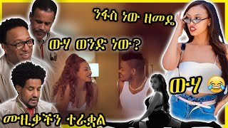 ውሃ መልስ ሰጥቷል  ሙዚቃችን ወዴት እየሄደ ነው? | ሴክስ እናርግ? | Ethiopian Funny videos compilation | ከሳቃቹ ተሸነፋቹ #43