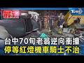 台中70旬老翁逆向衝撞  停等紅燈機車騎士不治｜TVBS新聞 @TVBSNEWS01