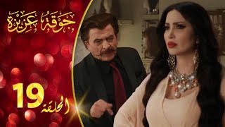 مسلسل جوقة عزيزة الحلقة 19 التاسعة عشر كاملة | Jawqet Azeza HD