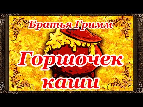 Сказки На Ночь. Горшочек Каши. Братья Гримм. Аудиосказки Для Детей С Живыми Картинками