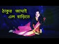 Thakur jamai elo barite  dance cover oishee  bengali folk song folk dance folk bengali