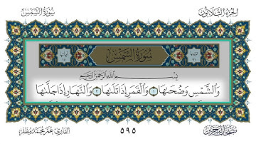 سورة الشمس القارئ عمر مظفر