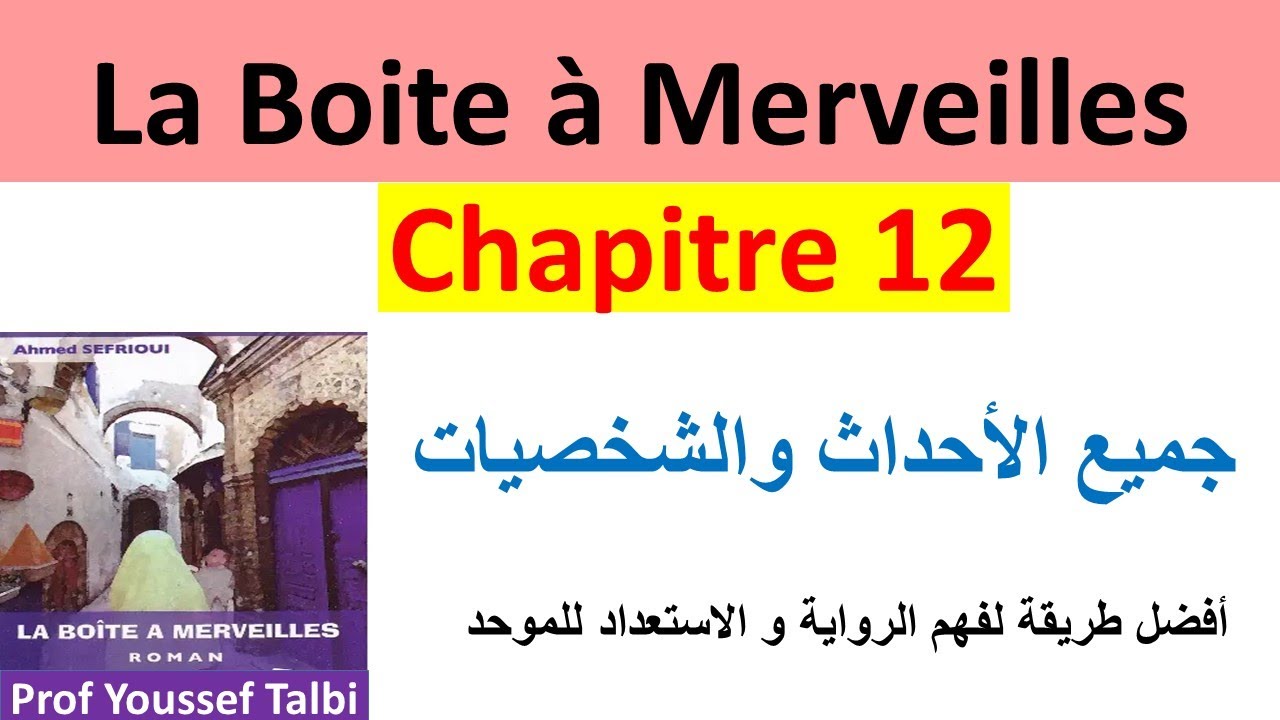 la boite à merveilles chapitre 12  résumé #1_bac  شرح مفصل