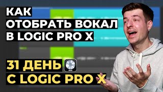 картинка: Как отобрать дубли вокала в Logic Pro X - День 6 из 31 с Logic Pro X