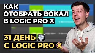 Как отобрать дубли вокала в Logic Pro X - День 6 из 31 с Logic Pro X