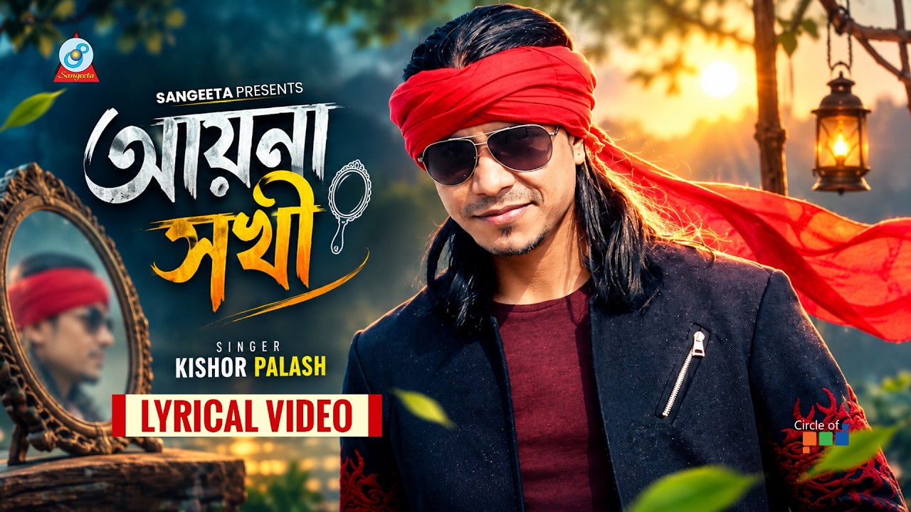 Ayna Sokhi (Lyrical) | Kishor Palash | আয়না সখী | Sangeeta